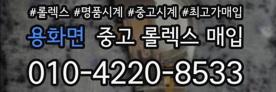 용화면 중고 롤렉스 매입