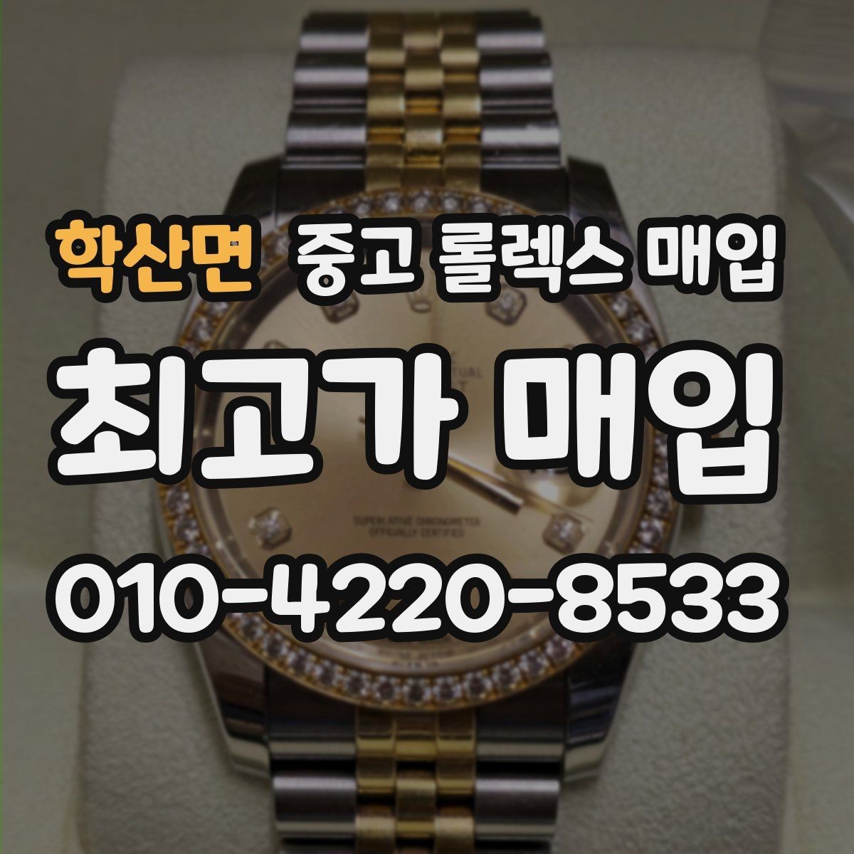 학산면 중고 롤렉스 매입 보관 상태가 좋은 제품의 공통점