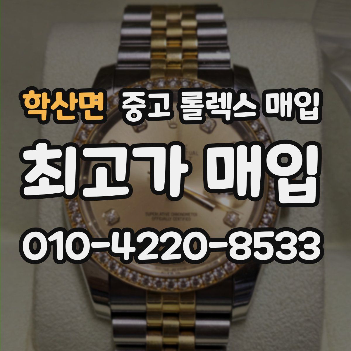 학산면 중고 롤렉스 매입