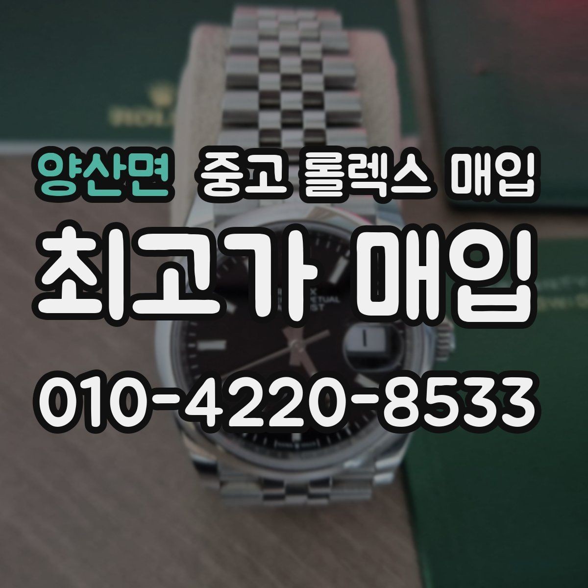 양산면 중고 롤렉스 매입 택배 거래를 안전하게 진행하는 방법