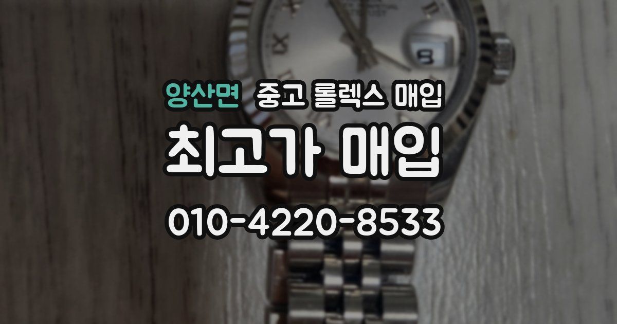양산면 중고 롤렉스 매입