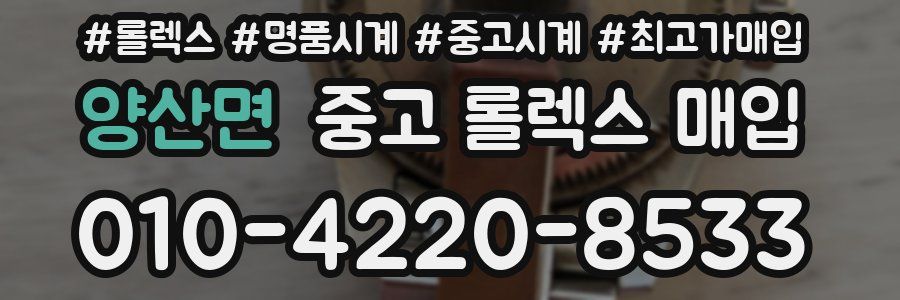 양산면 중고 롤렉스 매입