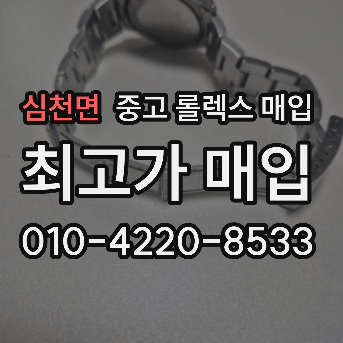 심천면 중고 롤렉스 매입