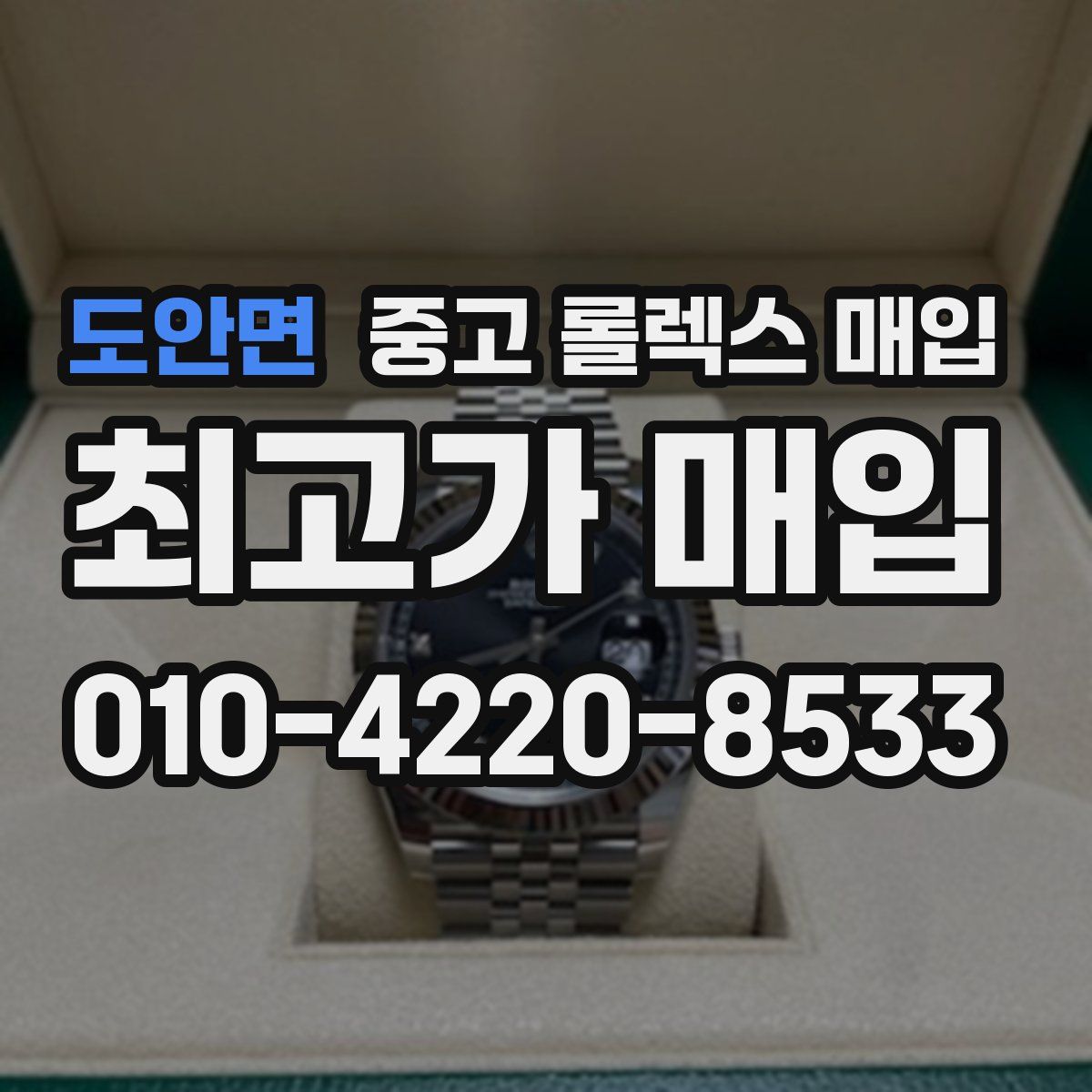 도안면 중고 롤렉스 매입