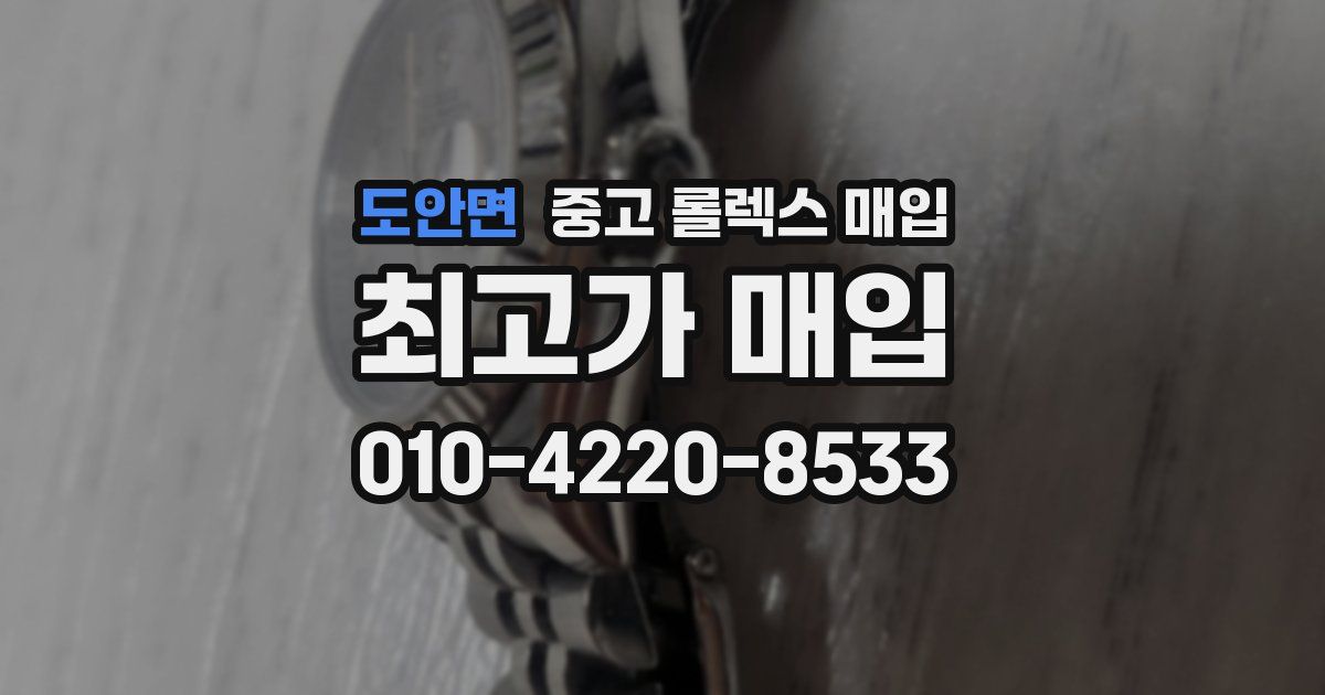 도안면 중고 롤렉스 매입