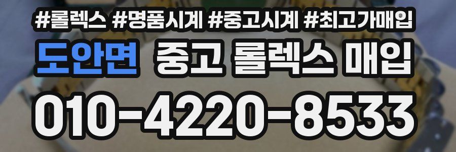 도안면 중고 롤렉스 매입