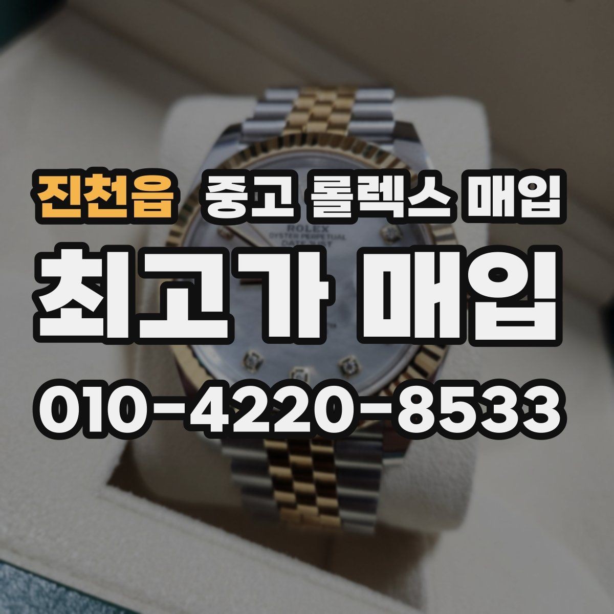 진천읍 중고 롤렉스 매입 당일 입금까지 진행되는 흐름