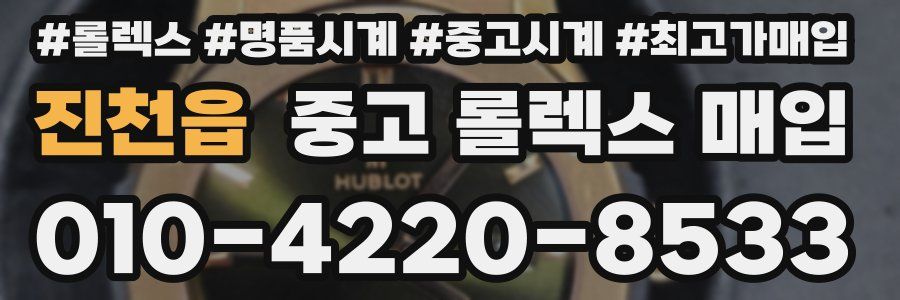 진천읍 중고 롤렉스 매입
