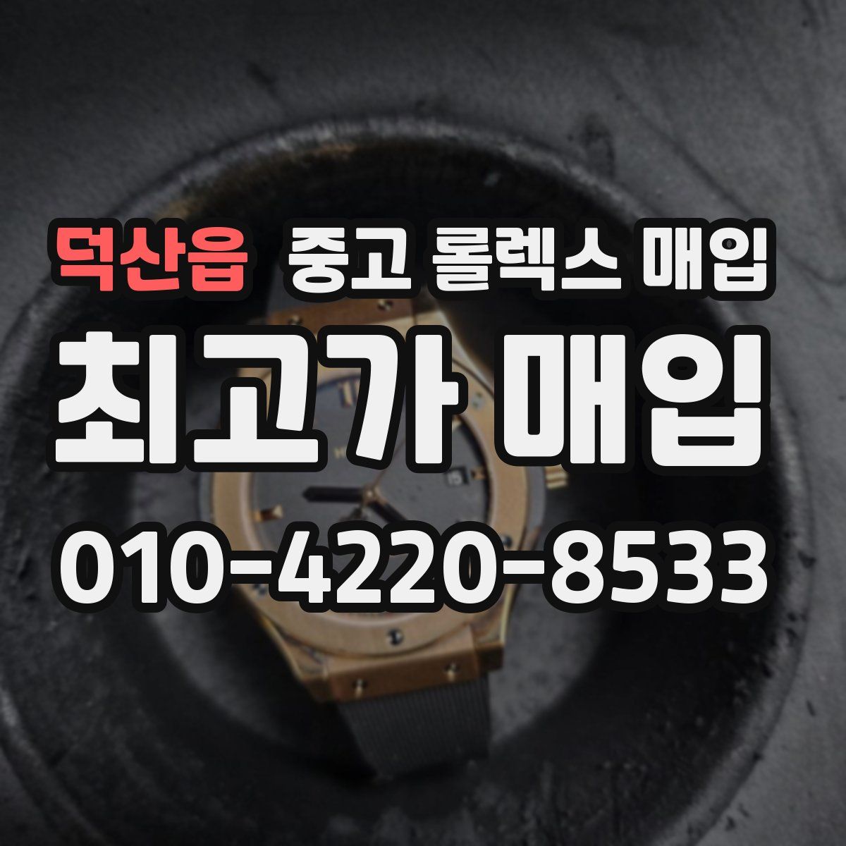 덕산읍 중고 롤렉스 매입