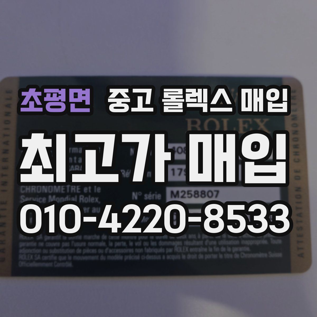 초평면 중고 롤렉스 매입