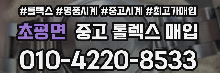 초평면 중고 롤렉스 매입