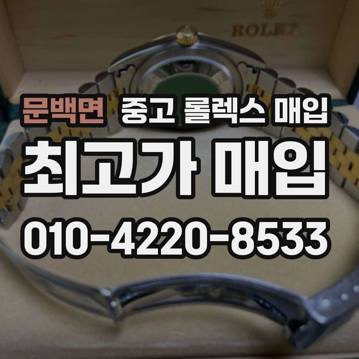 문백면 중고 롤렉스 매입 인기 모델 시세 흐름 읽는 방법