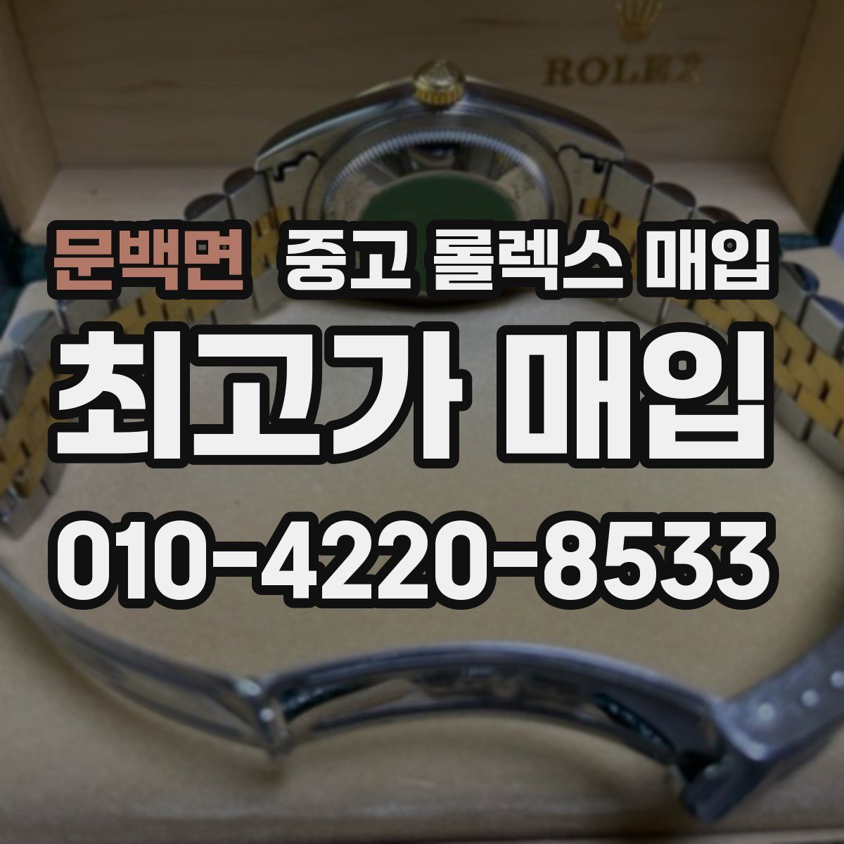 문백면 중고 롤렉스 매입