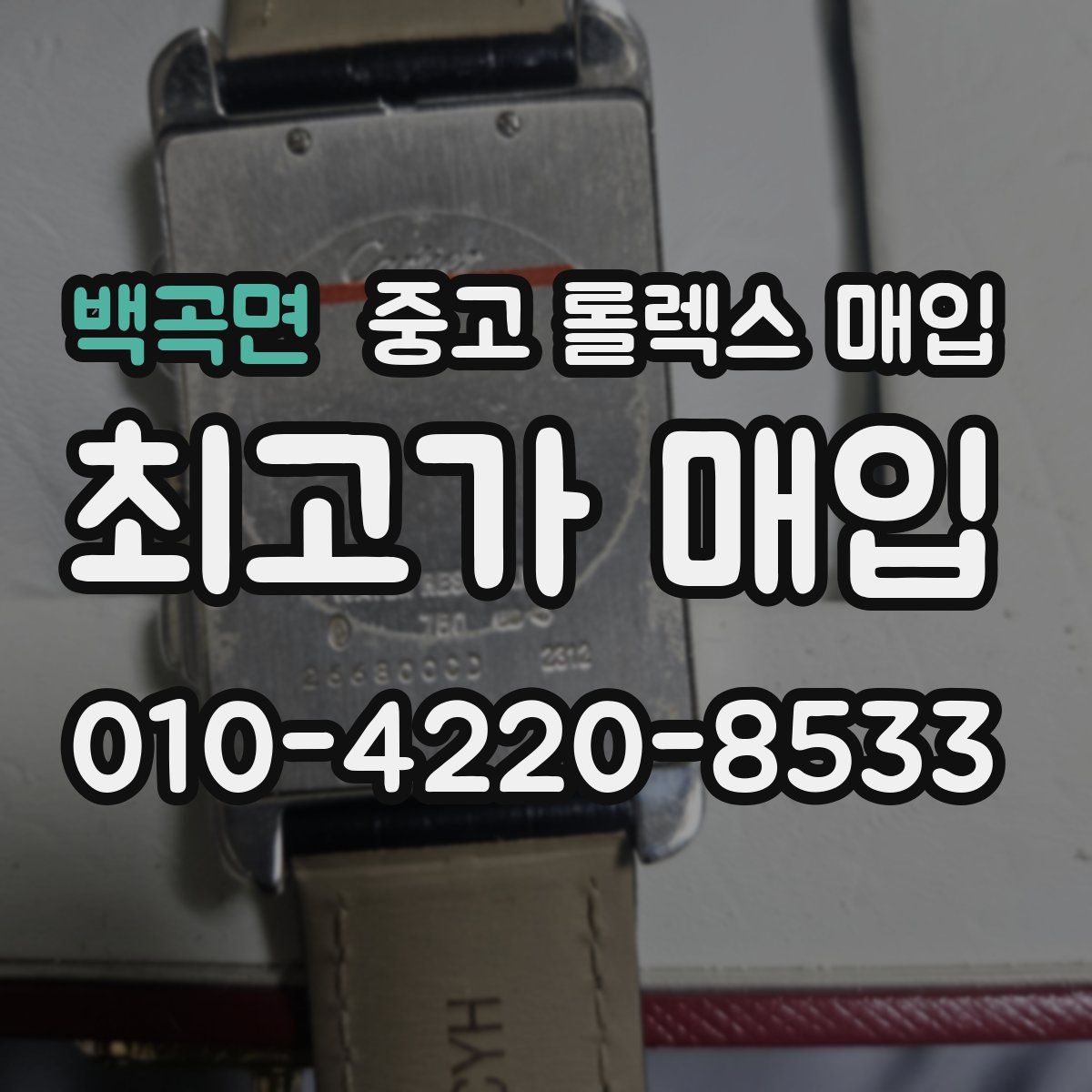 백곡면 중고 롤렉스 매입