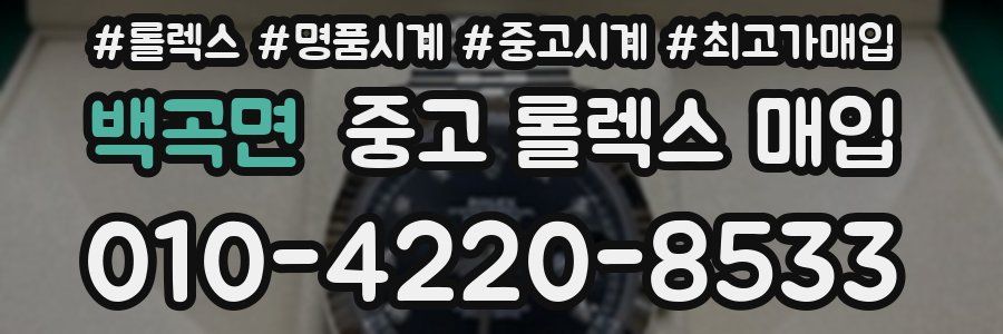 백곡면 중고 롤렉스 매입