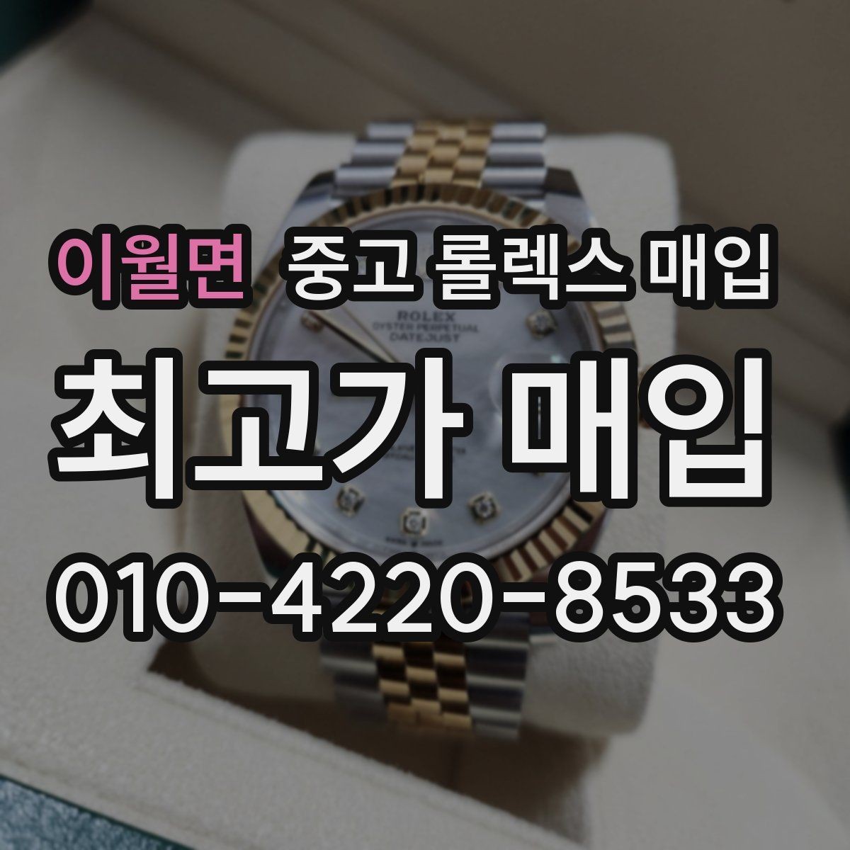 이월면 중고 롤렉스 매입 버클 상태가 중요한 이유