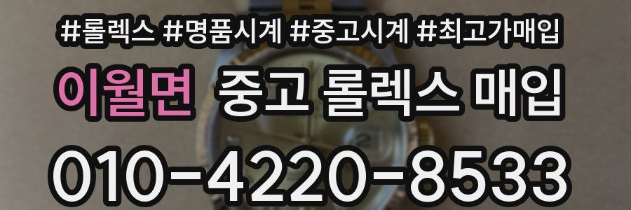 이월면 중고 롤렉스 매입