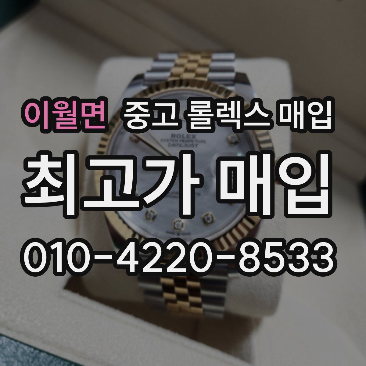 이월면 중고 롤렉스 매입