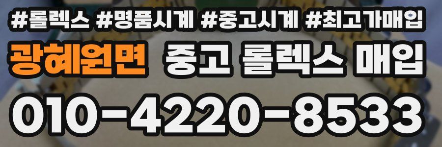 광혜원면 중고 롤렉스 매입