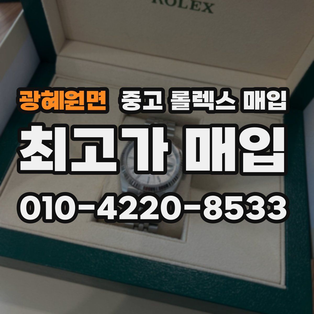 광혜원면 중고 롤렉스 매입