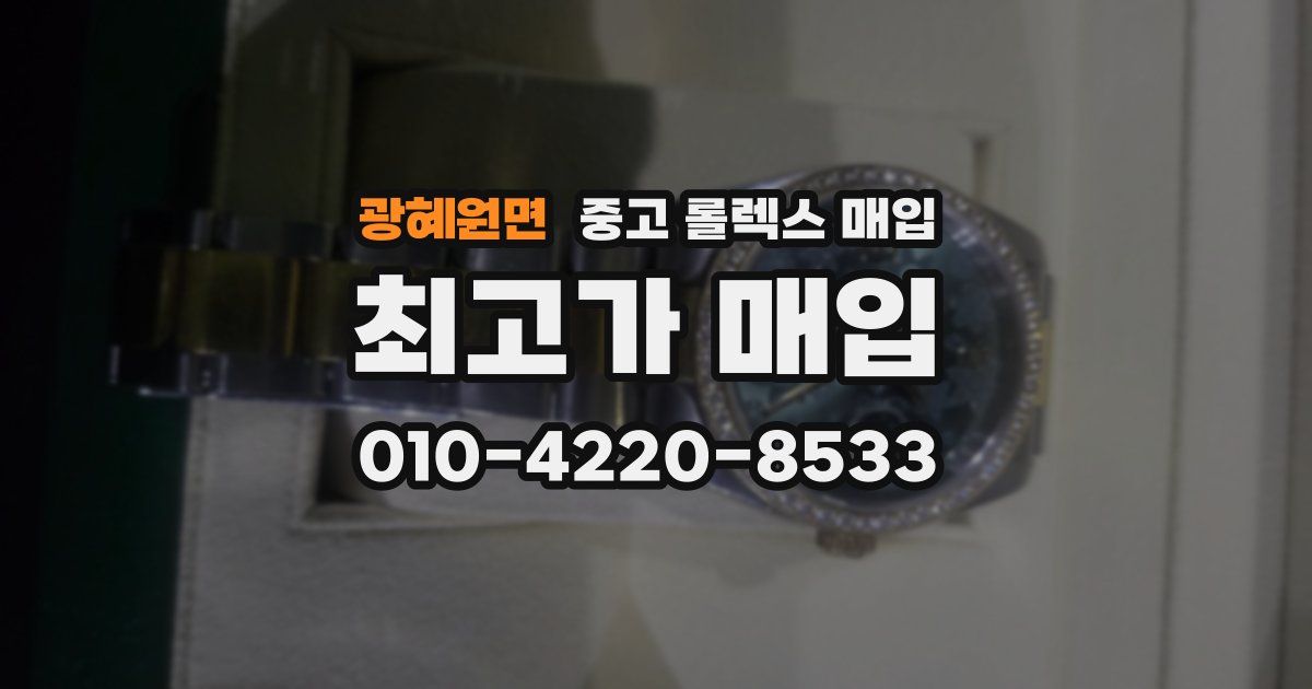 광혜원면 중고 롤렉스 매입