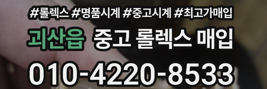 괴산읍 중고 롤렉스 매입