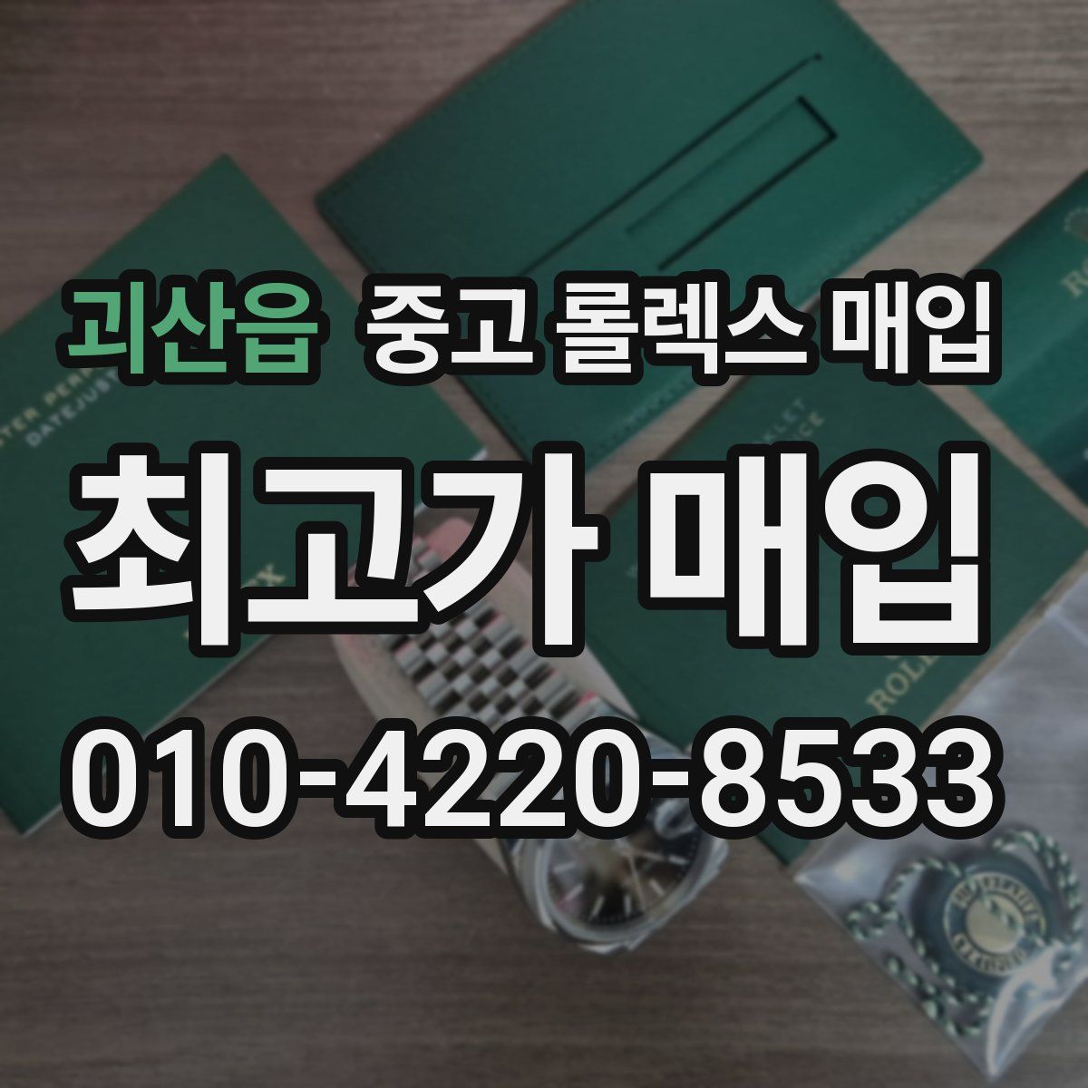 괴산읍 중고 롤렉스 매입