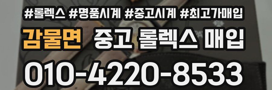 감물면 중고 롤렉스 매입