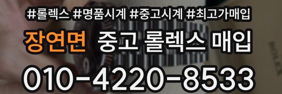 장연면 중고 롤렉스 매입