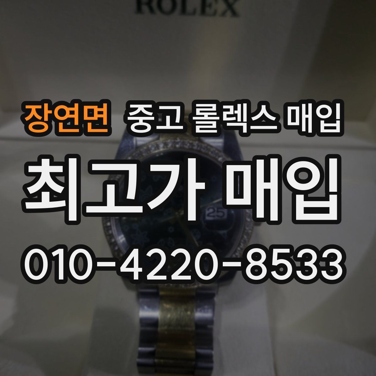 장연면 중고 롤렉스 매입