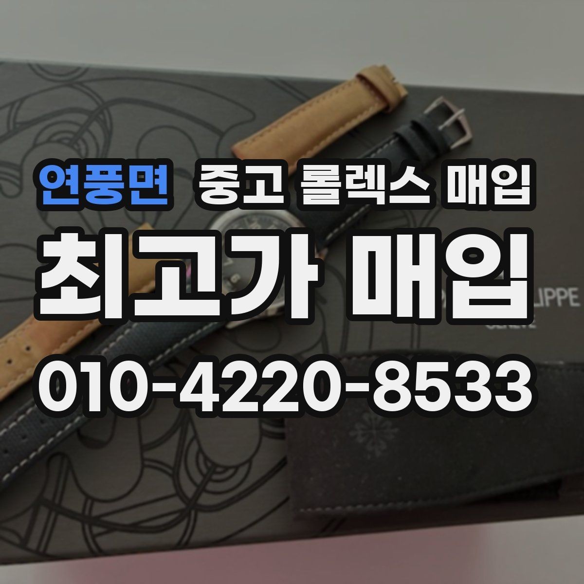 연풍면 중고 롤렉스 매입 금통 모델 견적 산정 포인트