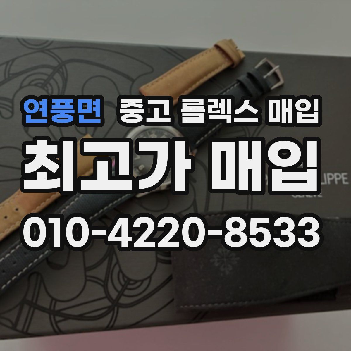 연풍면 중고 롤렉스 매입