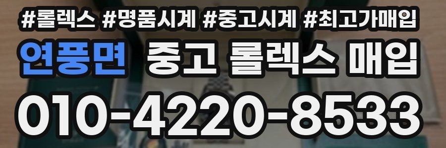 연풍면 중고 롤렉스 매입