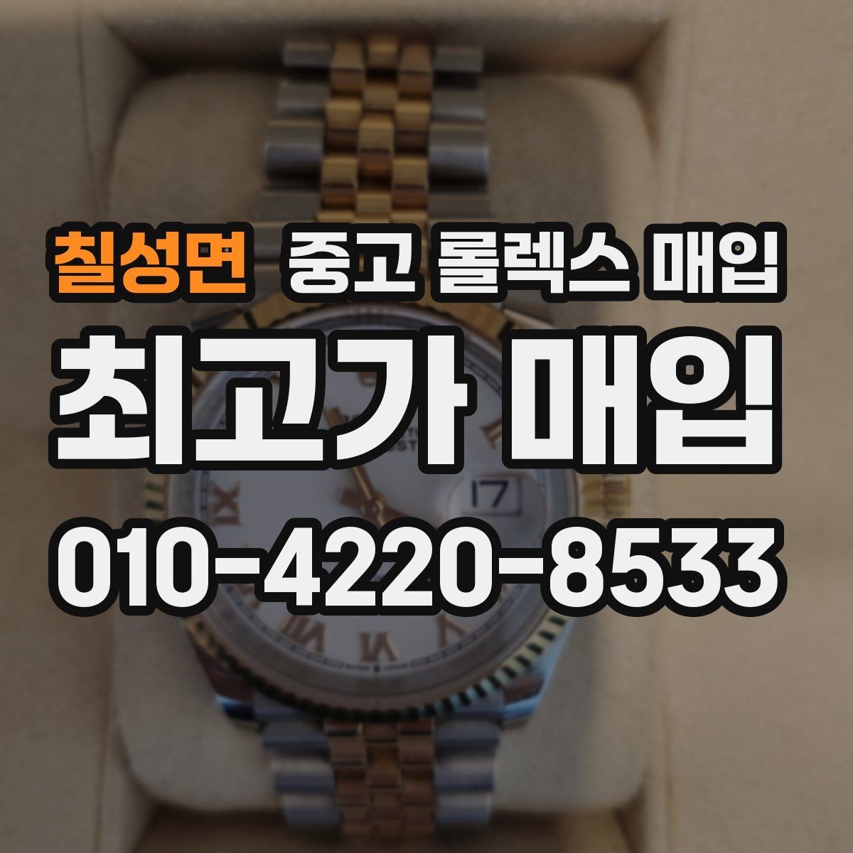 칠성면 중고 롤렉스 매입 용두가 헛도는 느낌이면 점검이 필요합니다