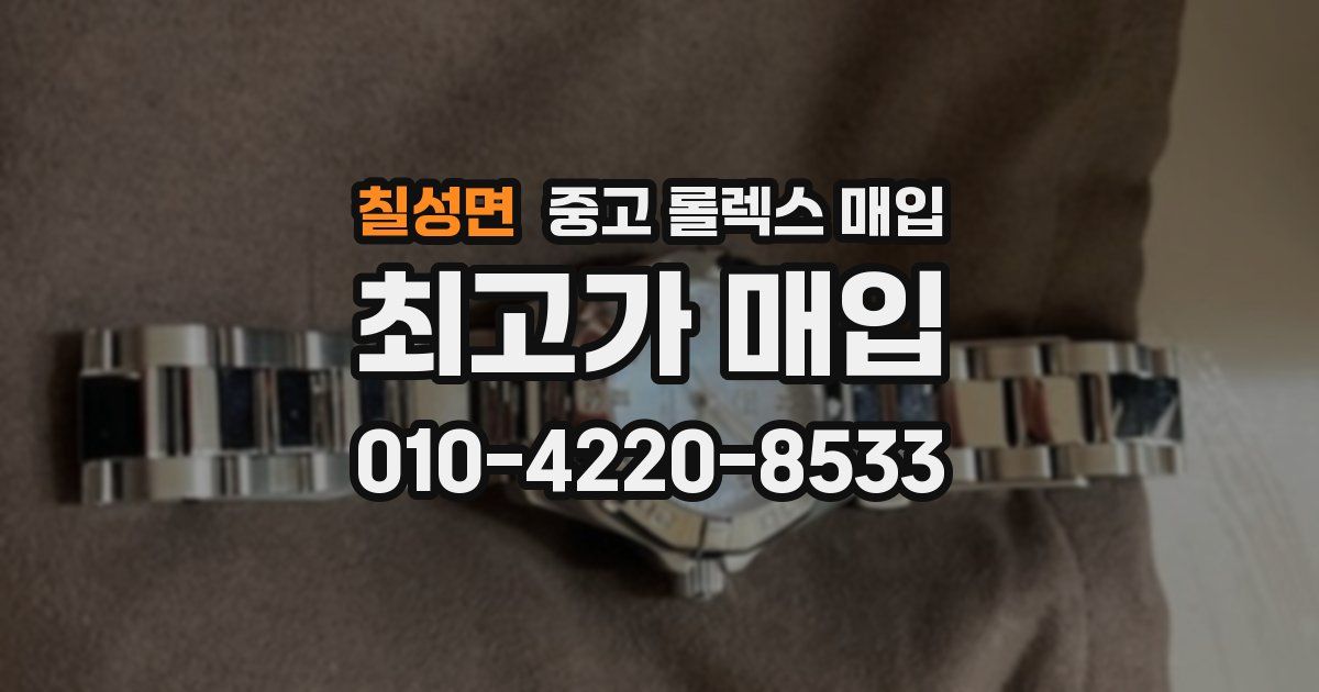 칠성면 중고 롤렉스 매입