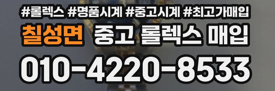 칠성면 중고 롤렉스 매입