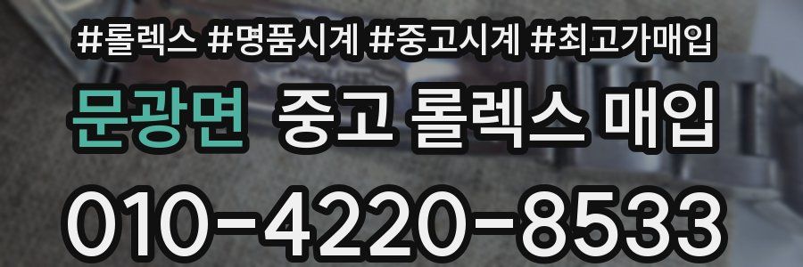 문광면 중고 롤렉스 매입