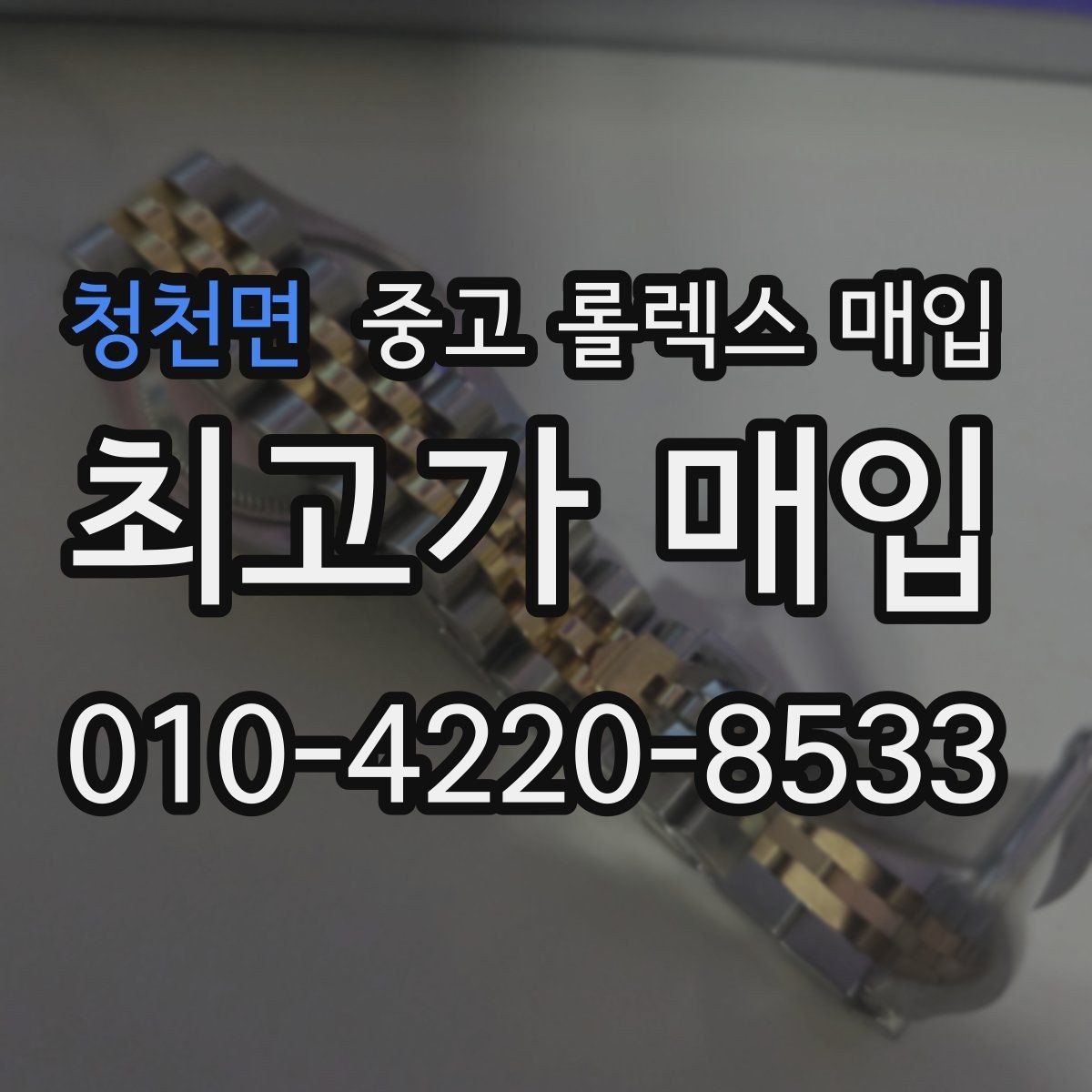 청천면 중고 롤렉스 매입 인기 라인업별 시세 특징 정리
