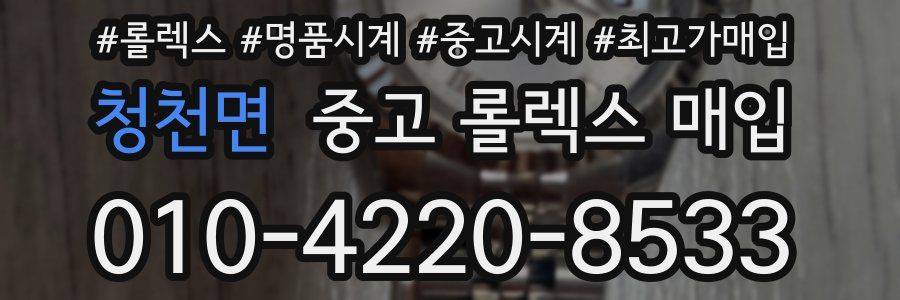 청천면 중고 롤렉스 매입