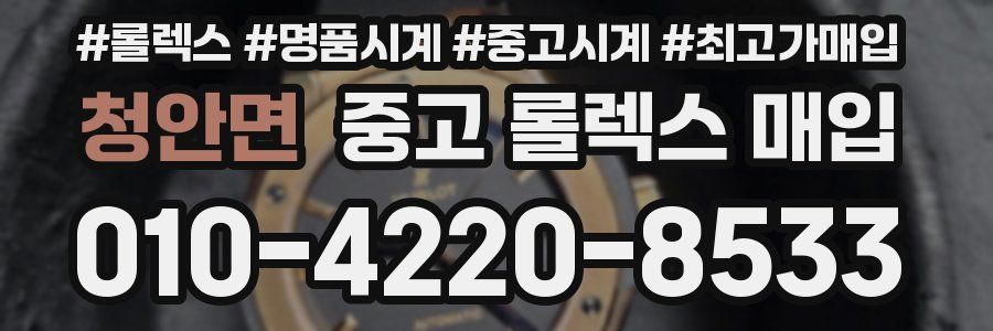 청안면 중고 롤렉스 매입
