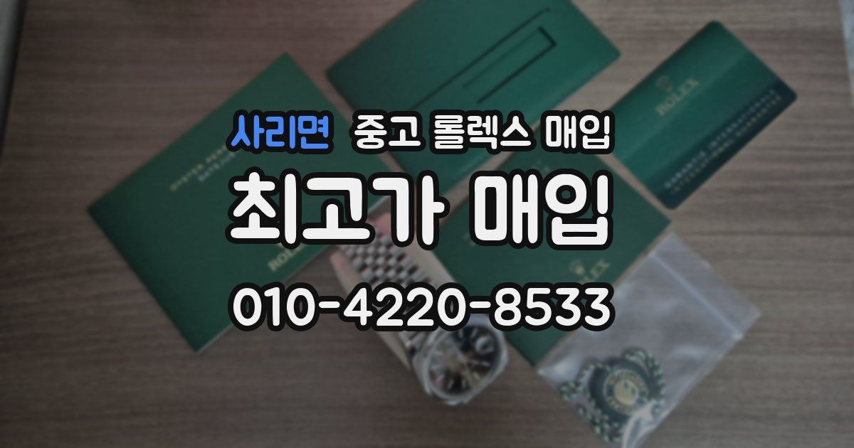 사리면 중고 롤렉스 매입