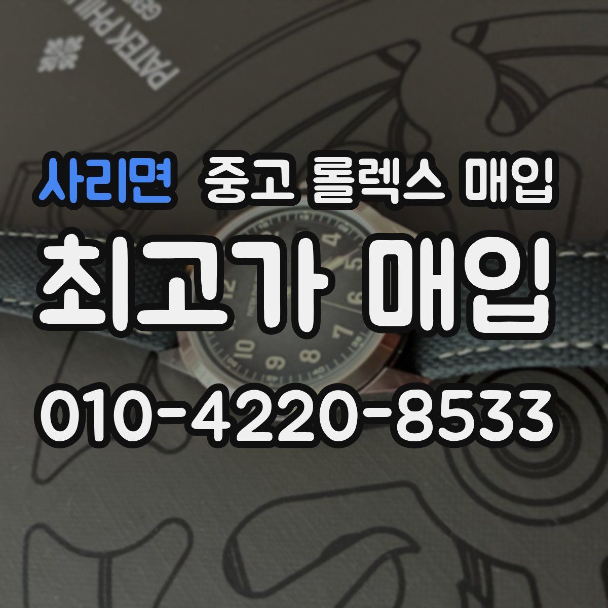 사리면 중고 롤렉스 매입