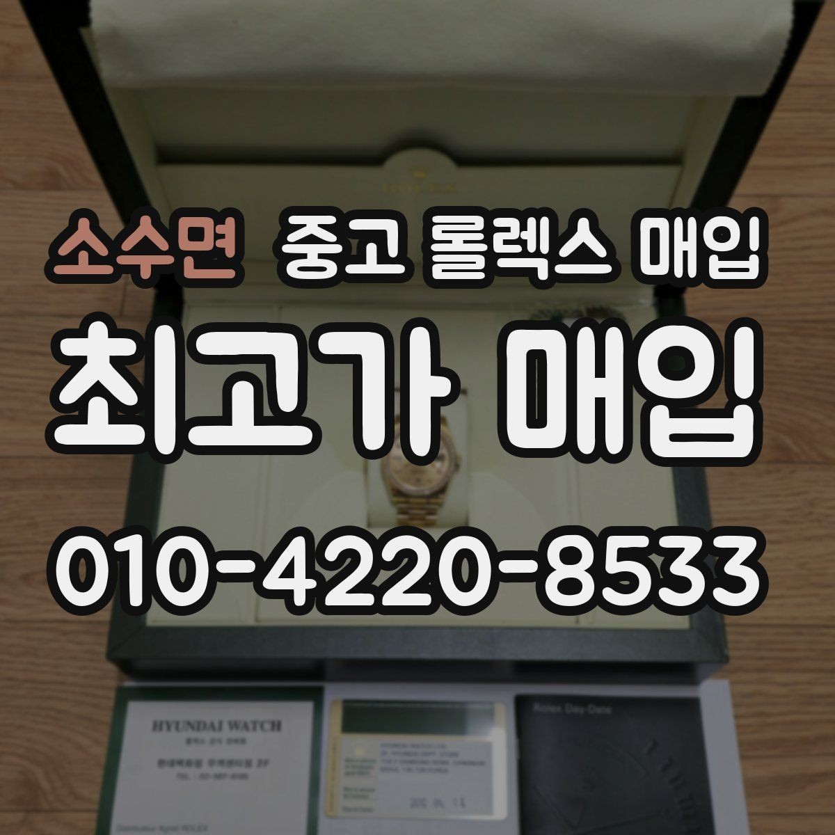 소수면 중고 롤렉스 매입 희소 모델은 어떻게 평가될까