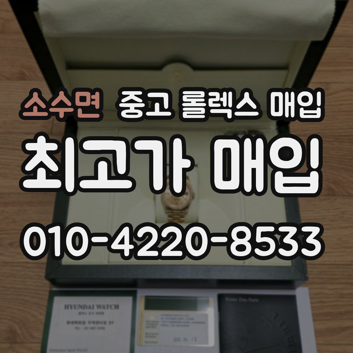 소수면 중고 롤렉스 매입