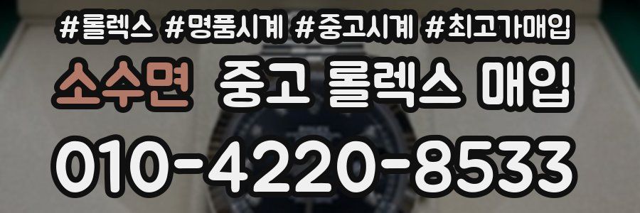 소수면 중고 롤렉스 매입