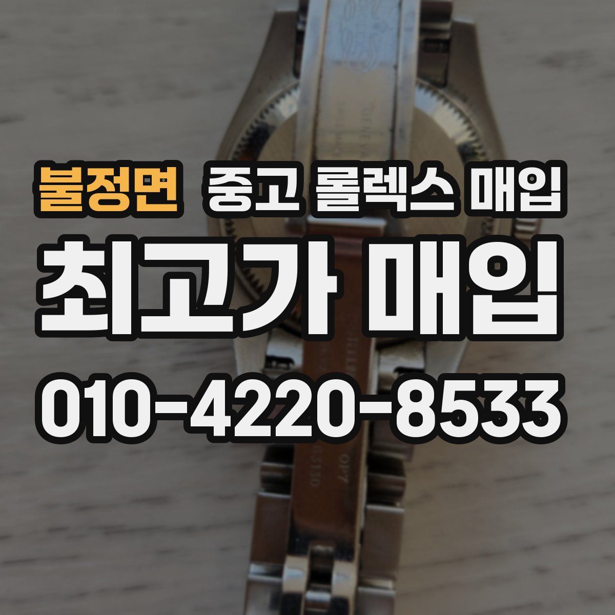 불정면 중고 롤렉스 매입