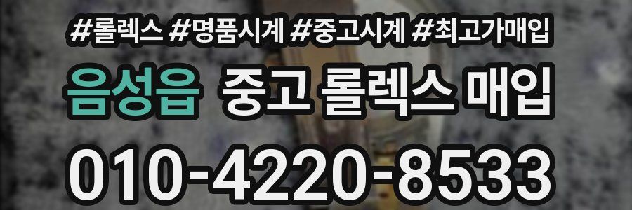 음성읍 중고 롤렉스 매입
