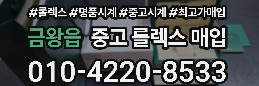 금왕읍 중고 롤렉스 매입