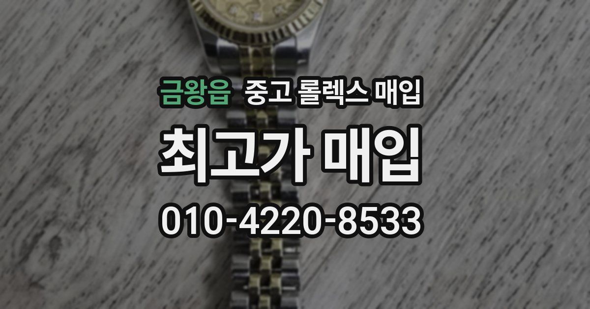 금왕읍 중고 롤렉스 매입