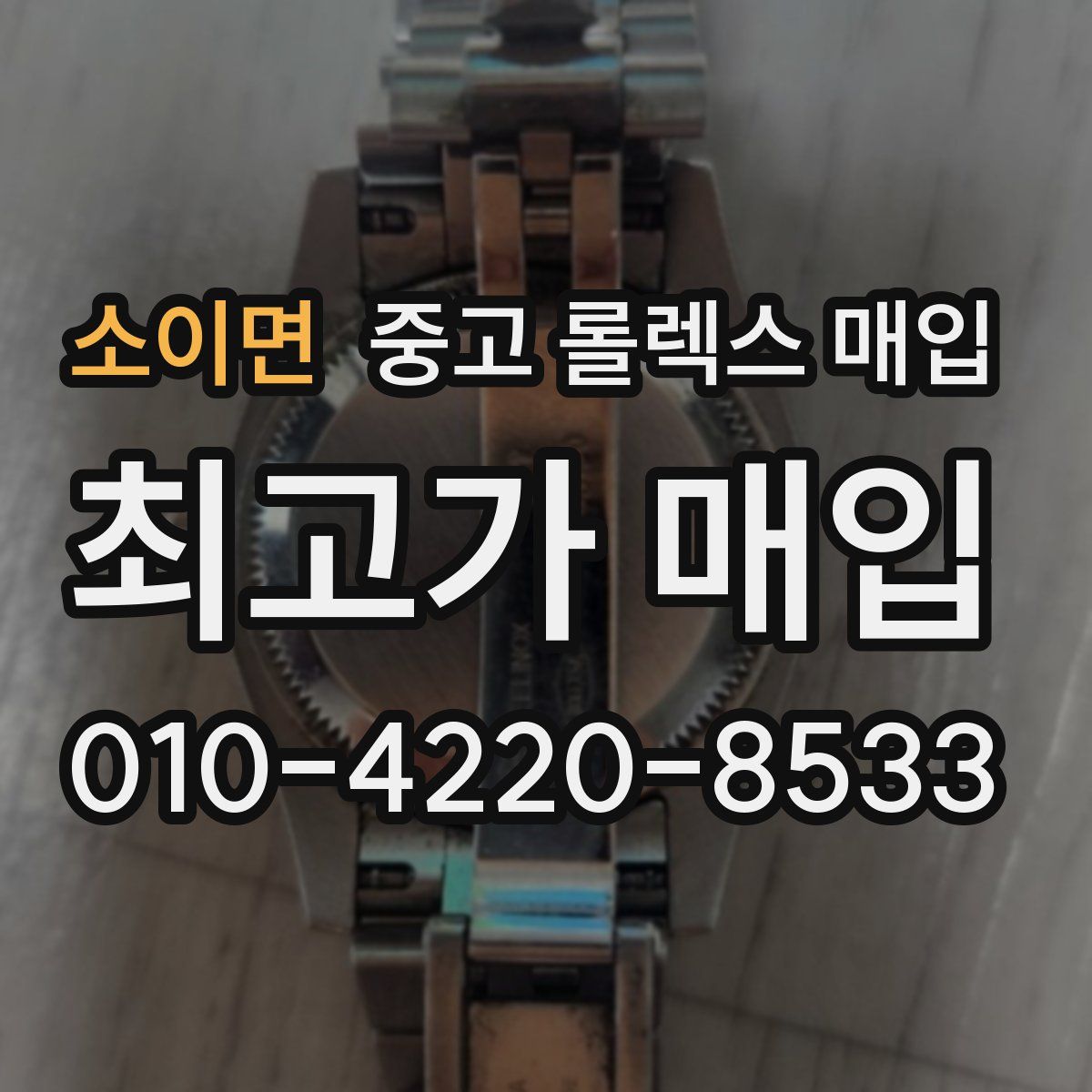 소이면 중고 롤렉스 매입